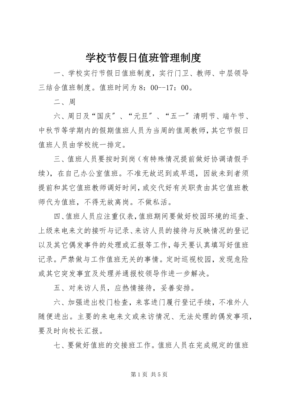 2023年学校节假日值班管理制度.docx_第1页