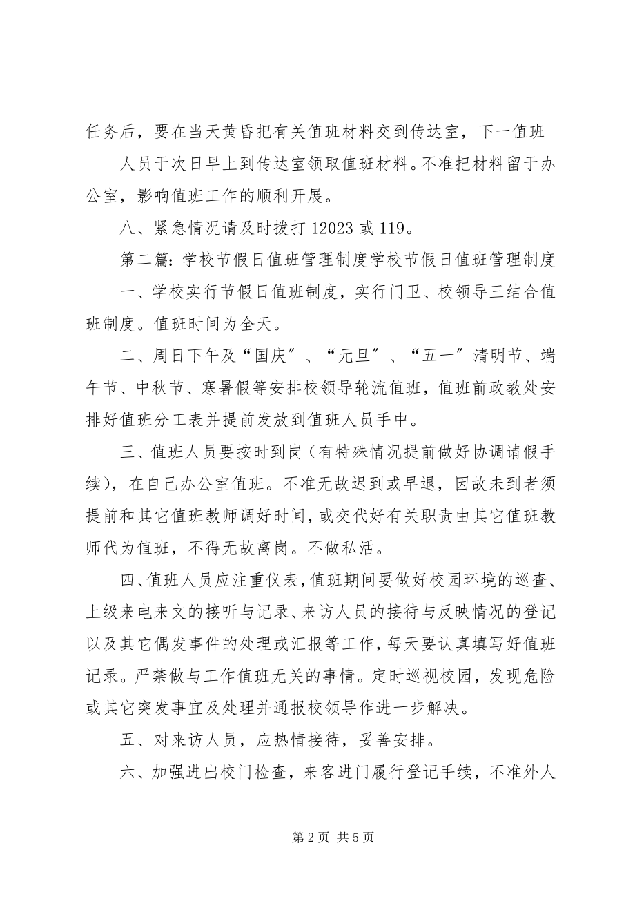 2023年学校节假日值班管理制度.docx_第2页