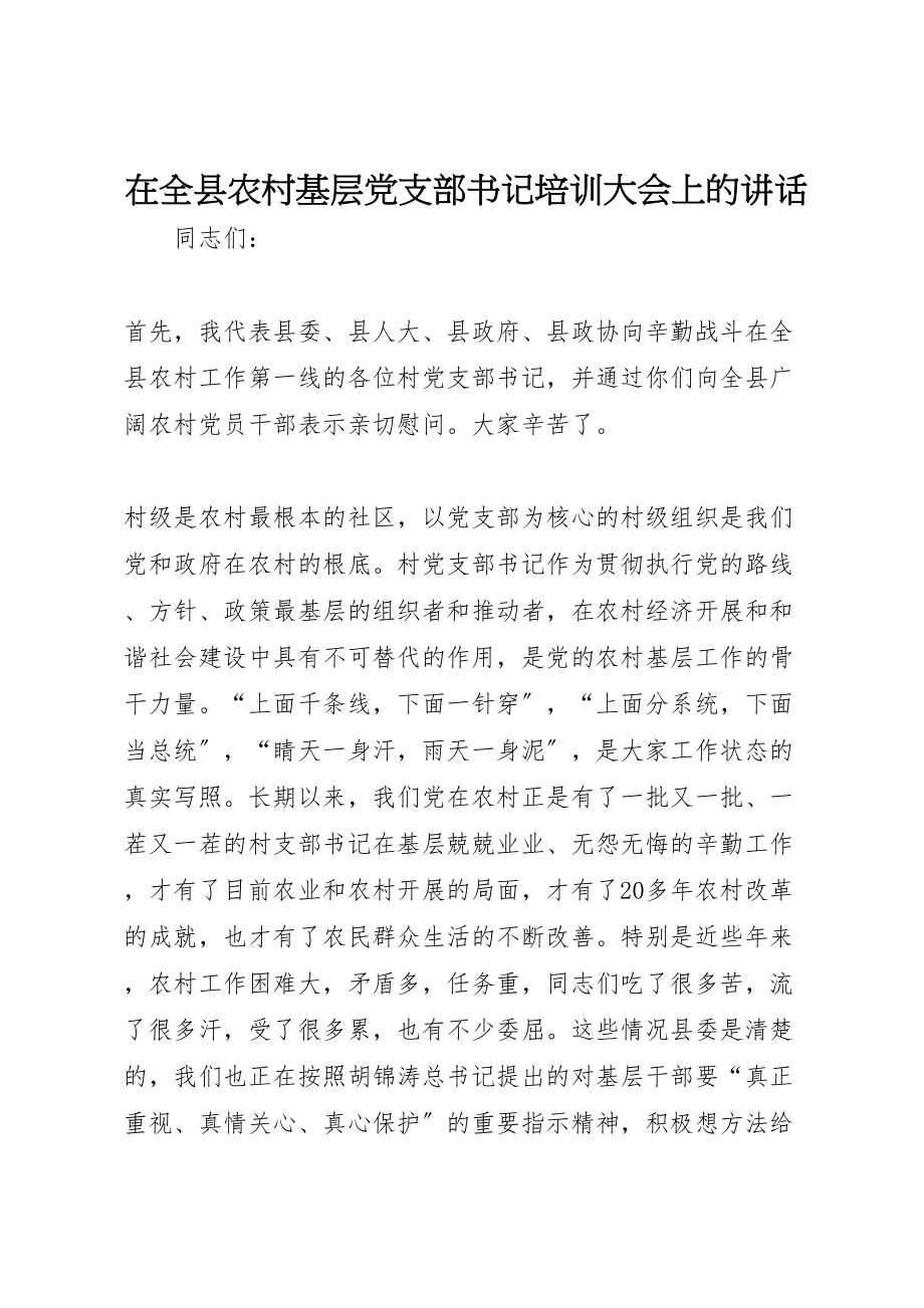 2023年在全县农村基层党支部书记培训大会上的致辞.doc_第1页