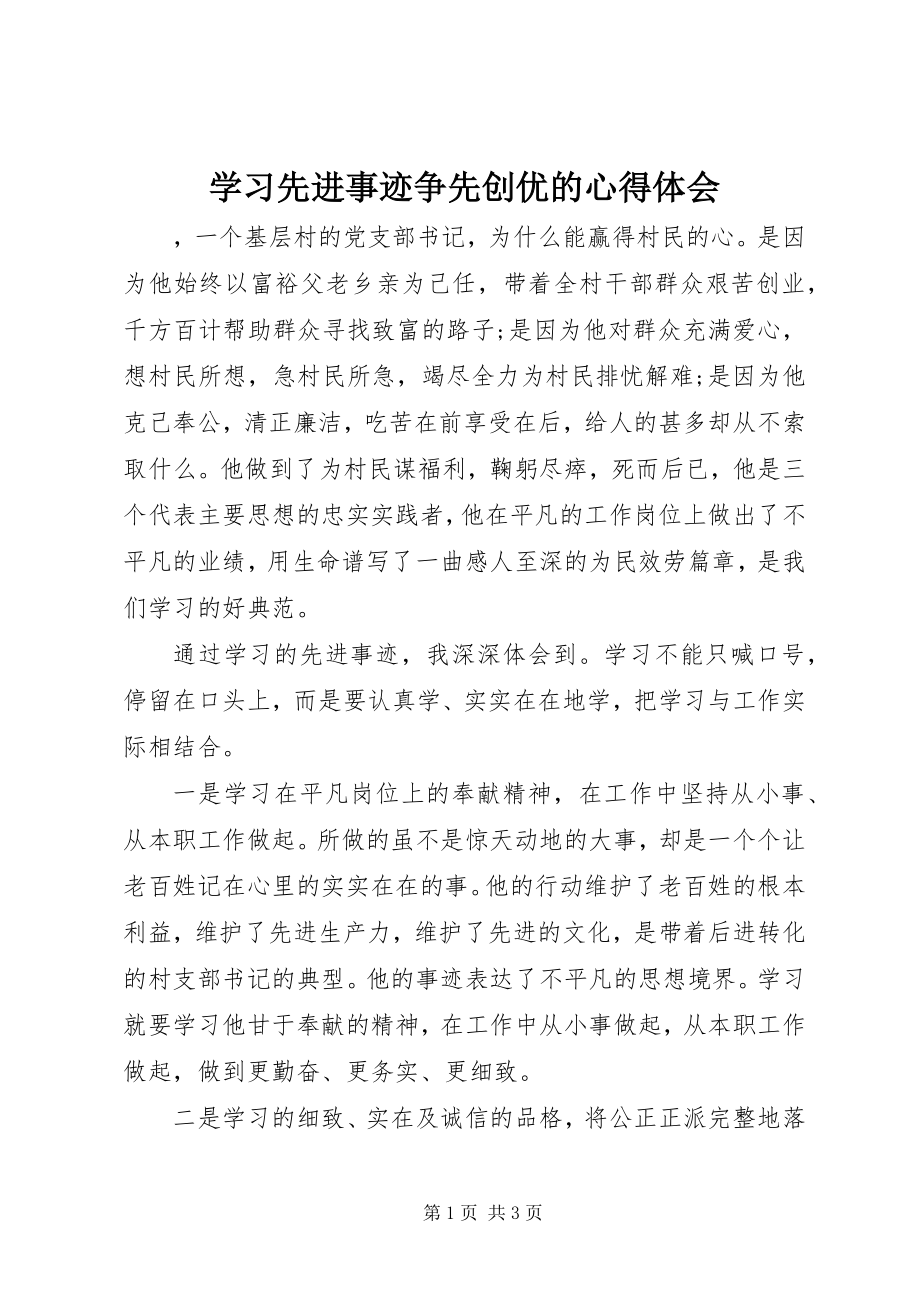 2023年学习先进事迹争先创优的心得体会.docx_第1页