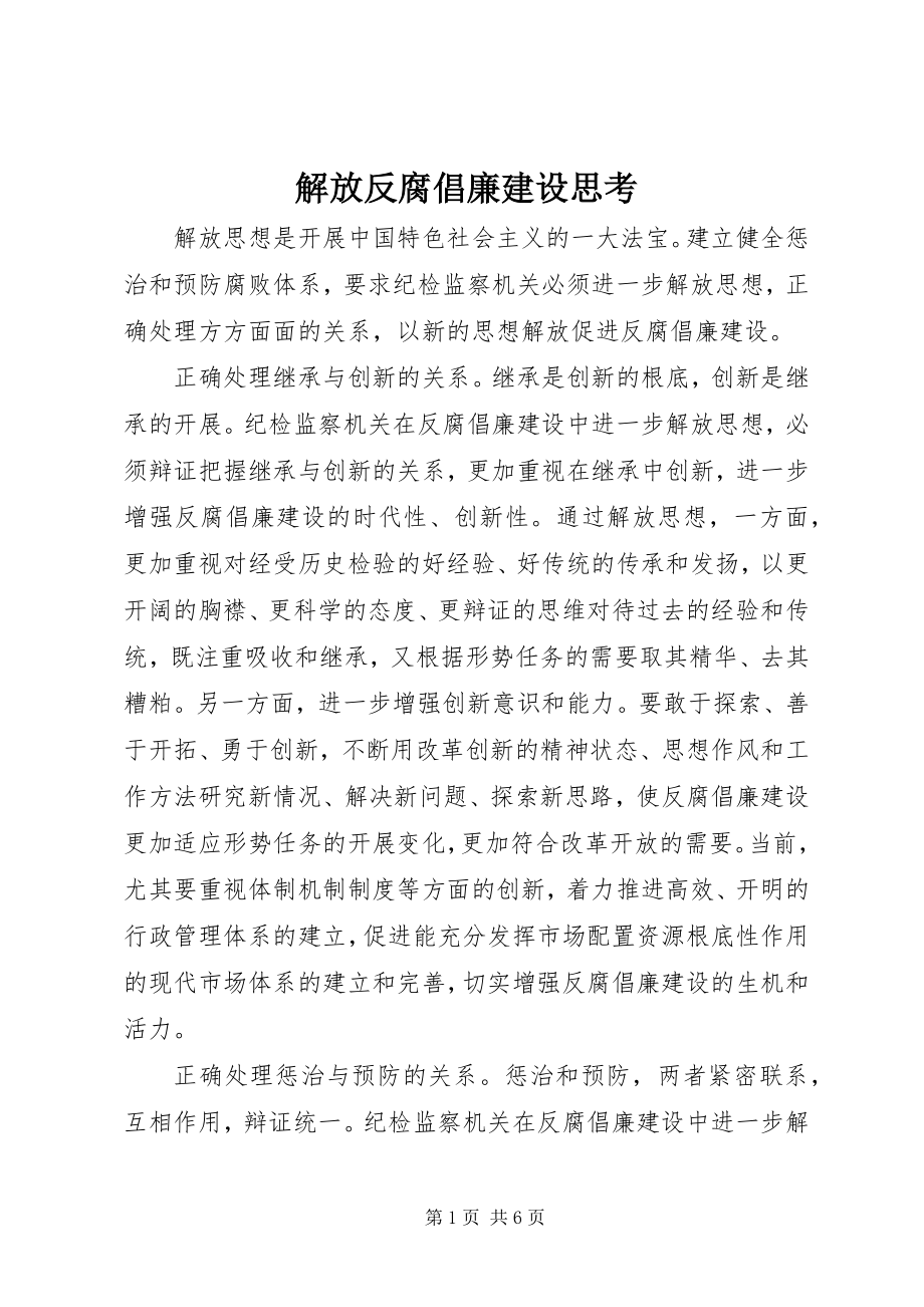 2023年解放反腐倡廉建设思考.docx_第1页