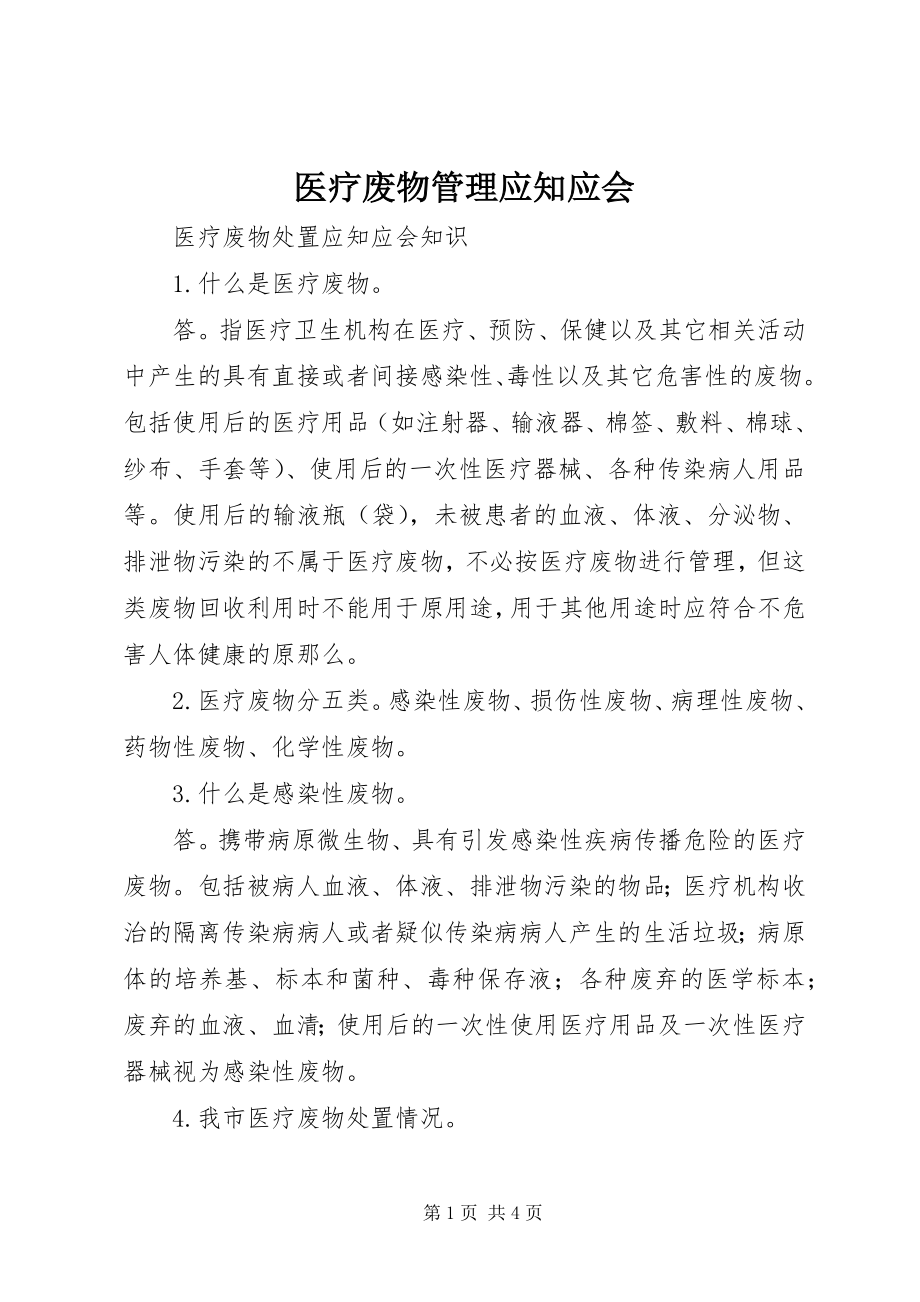 2023年医疗废物管理应知应会.docx_第1页