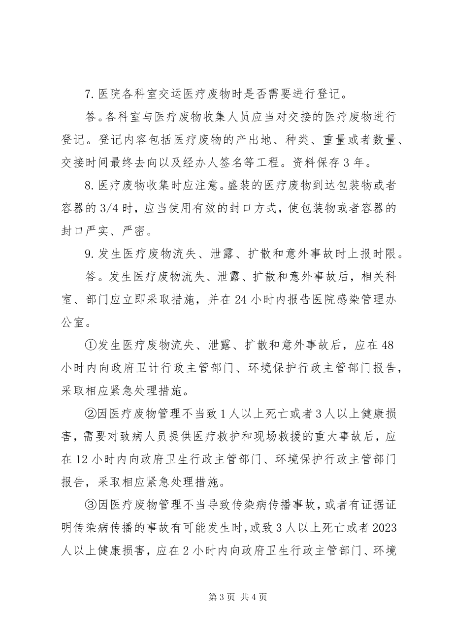 2023年医疗废物管理应知应会.docx_第3页