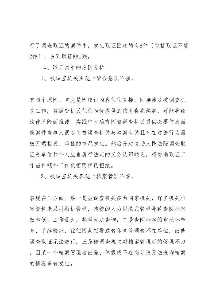 2023年对民事诉讼中法院取证情况的调查.doc_第2页