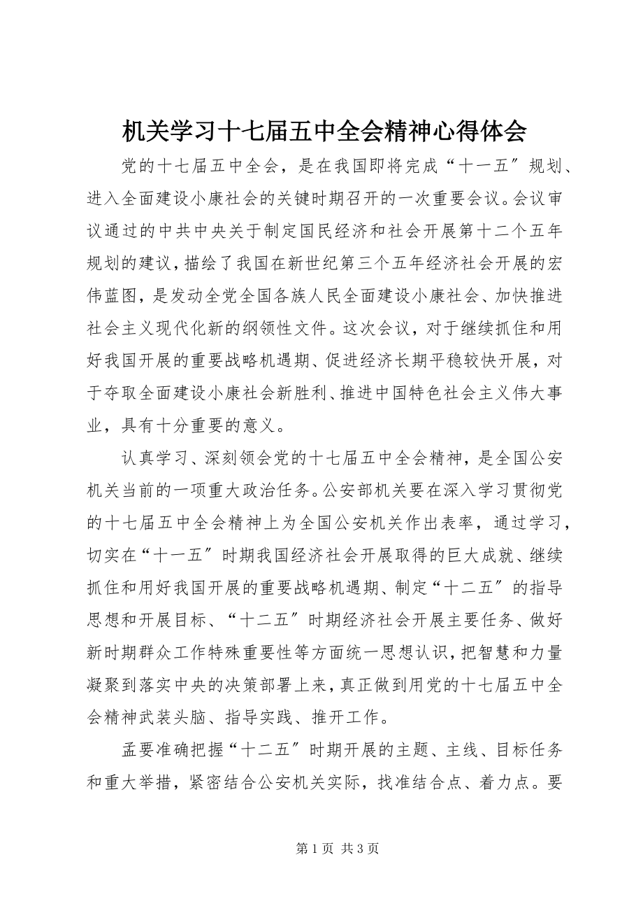 2023年机关学习十七届五中全会精神心得体会.docx_第1页