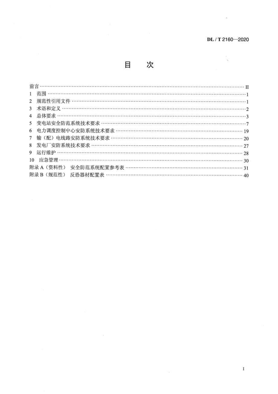 DL∕T 2160-2020 电力设施安全防范系统技术规范.pdf_第2页