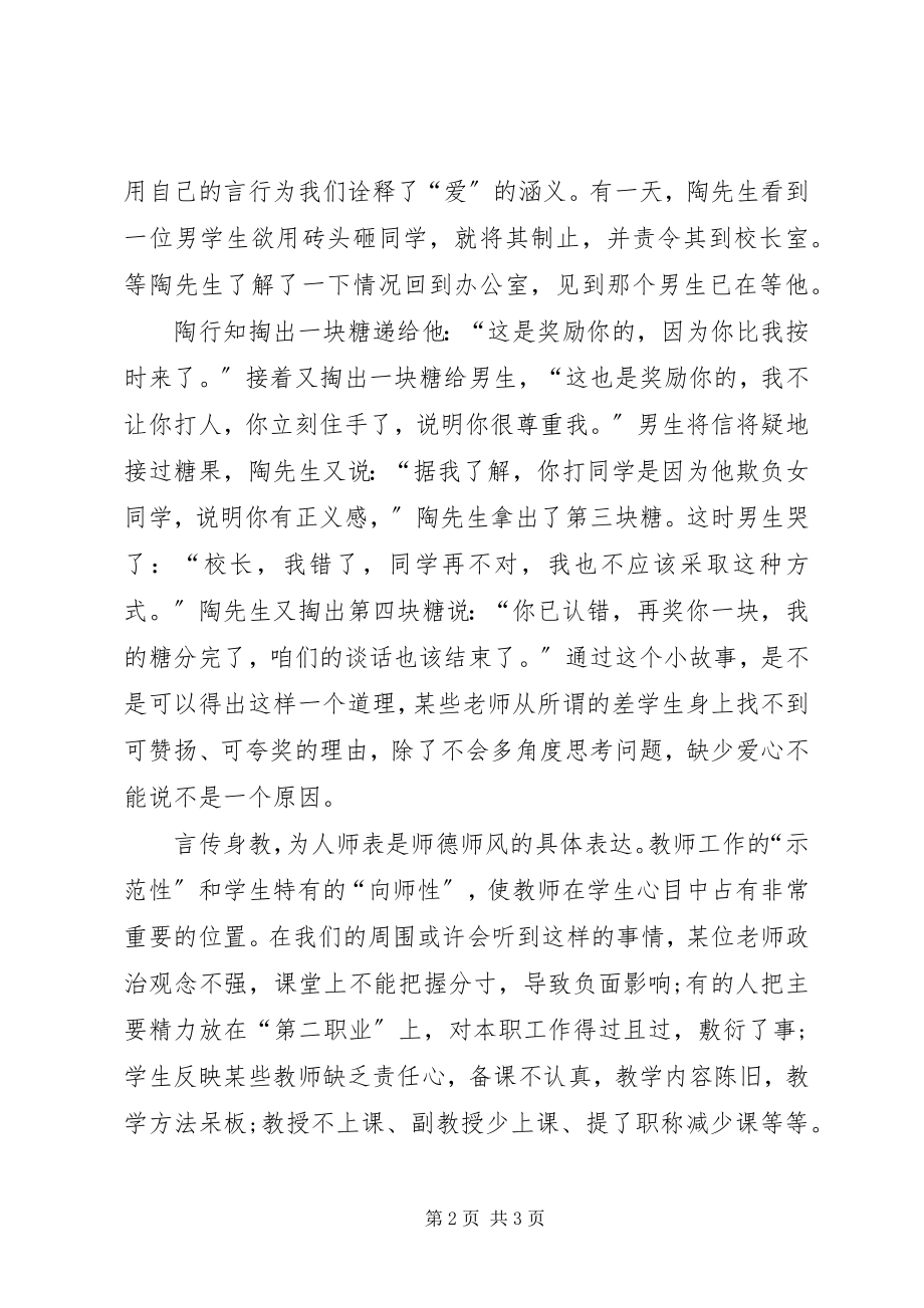 2023年教师的师德师风演讲稿.docx_第2页