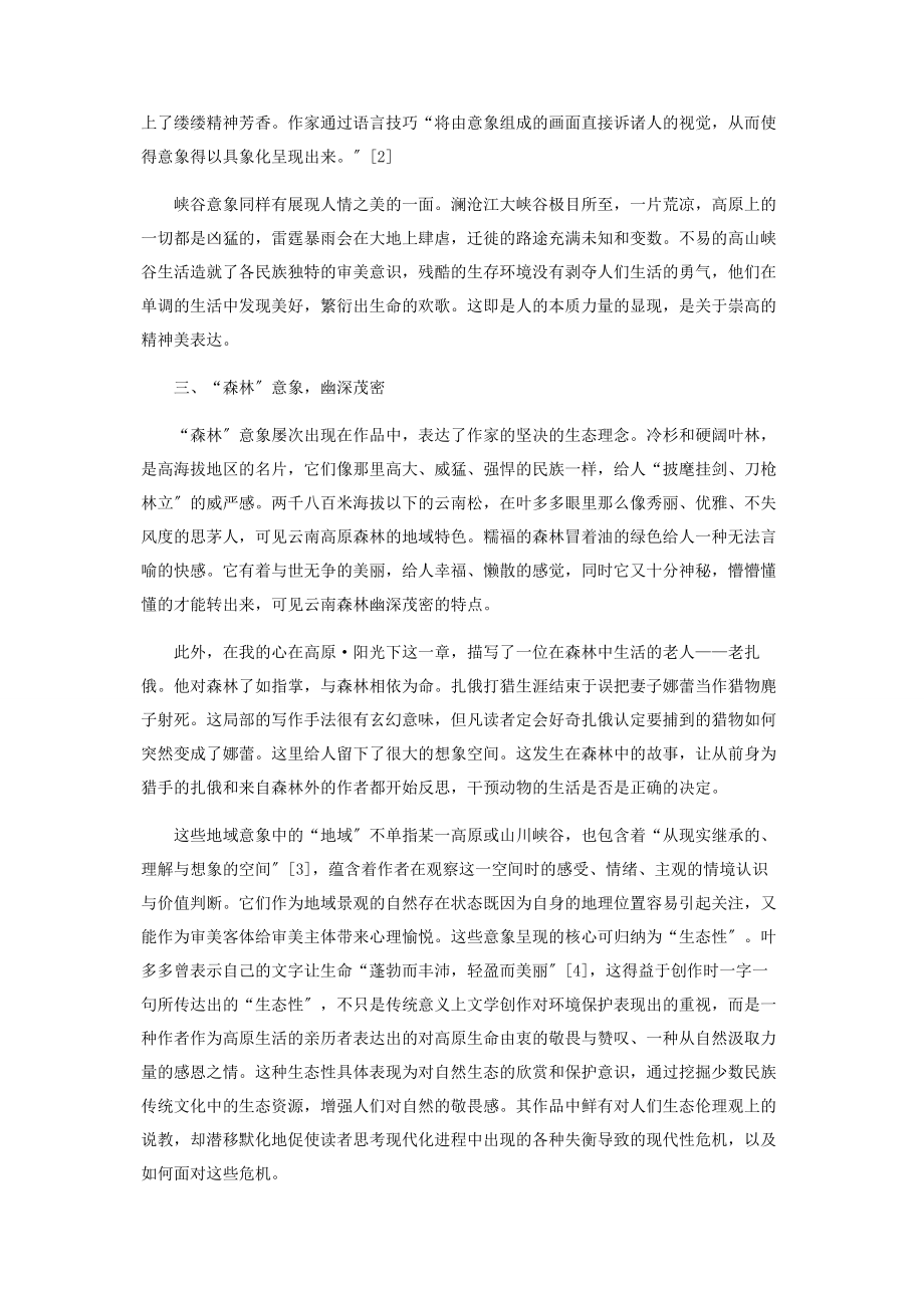 2023年论叶多多文学创作的意象呈现与美学追求.docx_第3页