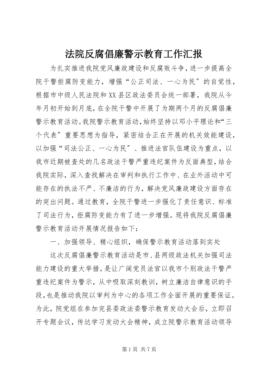 2023年法院反腐倡廉警示教育工作汇报.docx_第1页