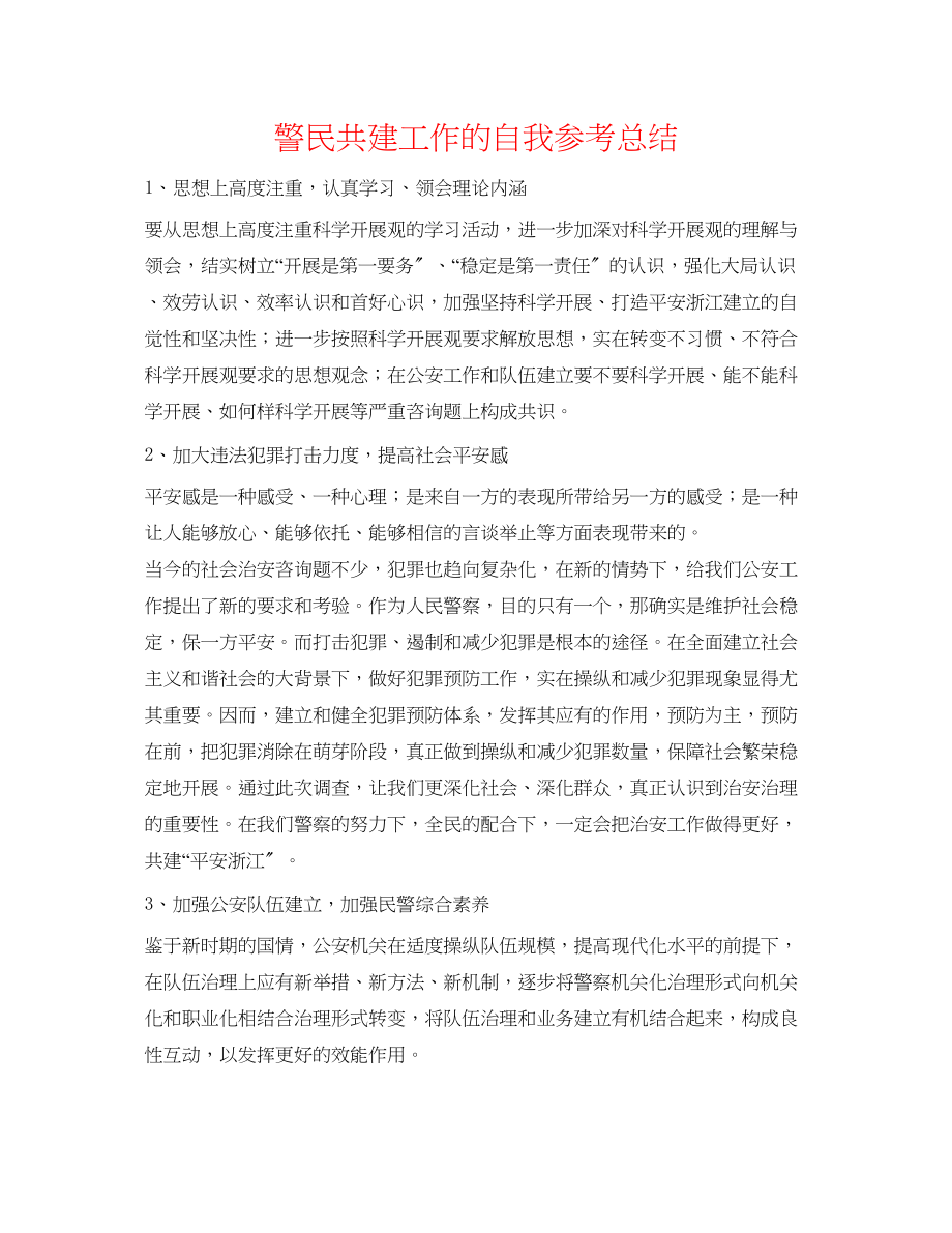 2023年警民共建工作的自我总结.docx_第1页