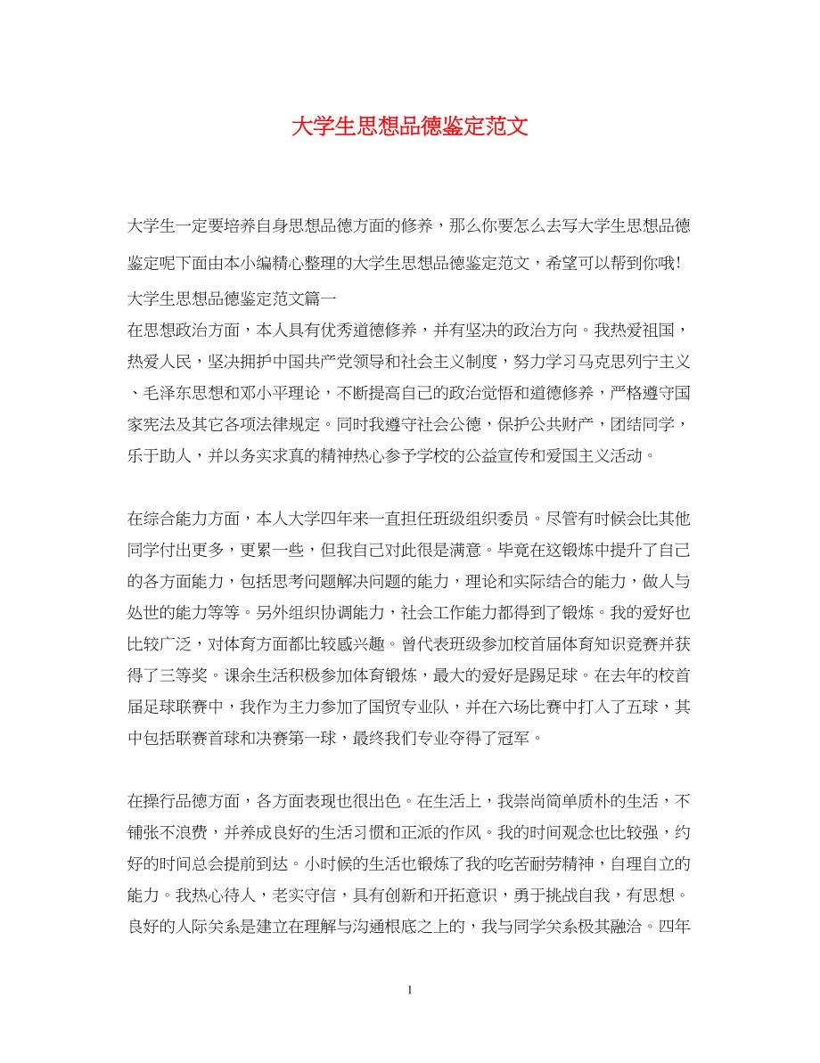 2023年大学生思想品德鉴定范文.docx_第1页