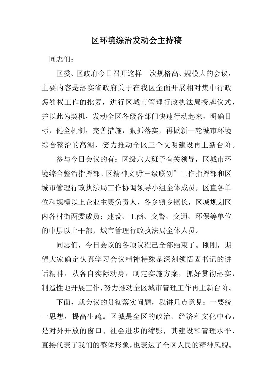 2023年区环境综治动员会主持稿.docx_第1页