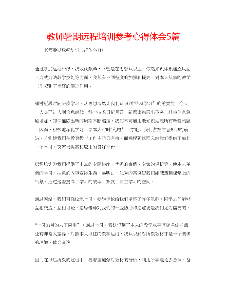 2023年教师暑期远程培训心得体会5篇.docx_第1页