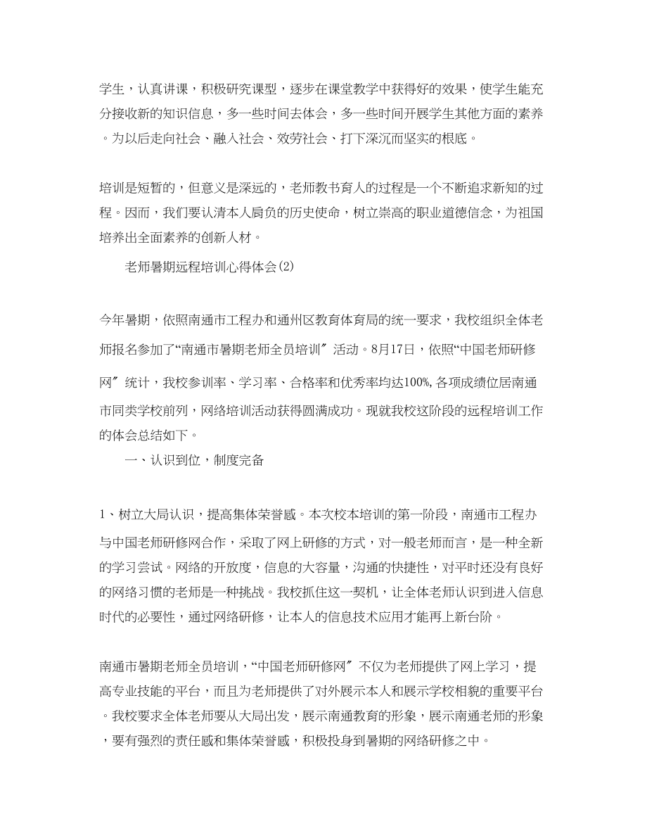 2023年教师暑期远程培训心得体会5篇.docx_第2页