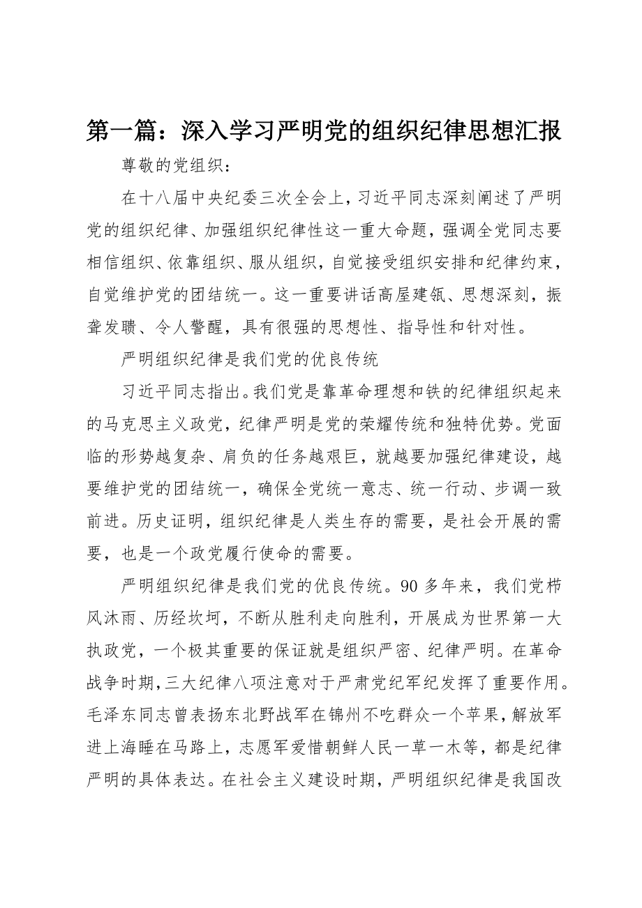 2023年xx深入学习严明党的组织纪律思想汇报新编.docx_第1页