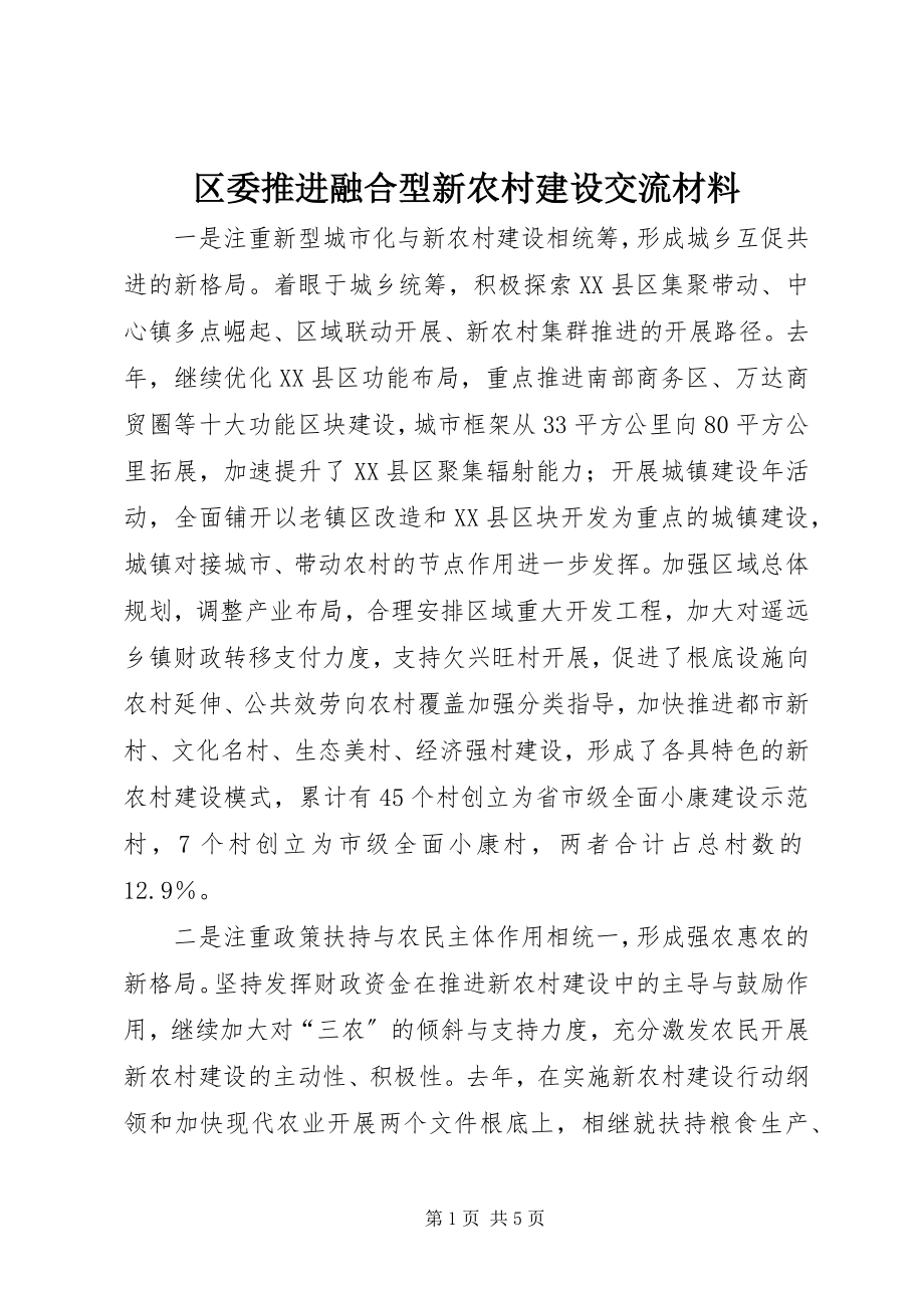 2023年区委推进融合型新农村建设交流材料.docx_第1页