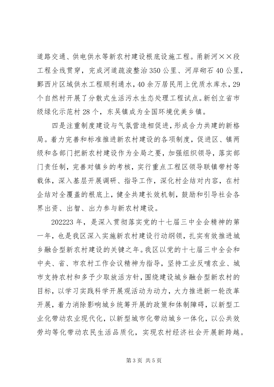 2023年区委推进融合型新农村建设交流材料.docx_第3页