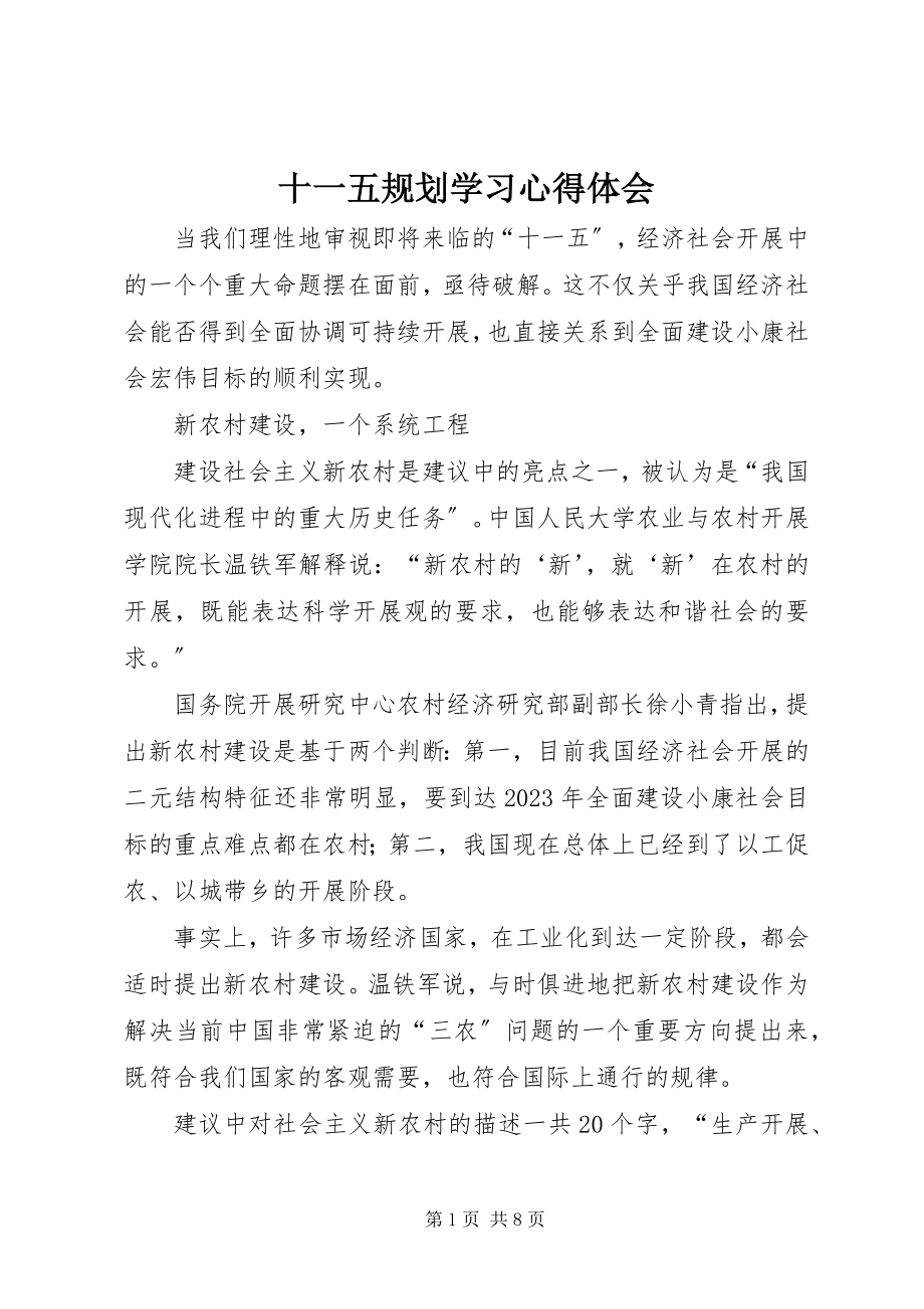 2023年十一五规划学习心得体会.docx_第1页