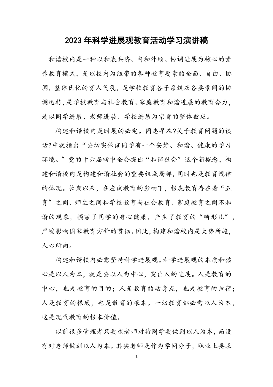 2023年科学发展观教育活动学习演讲稿.docx_第1页