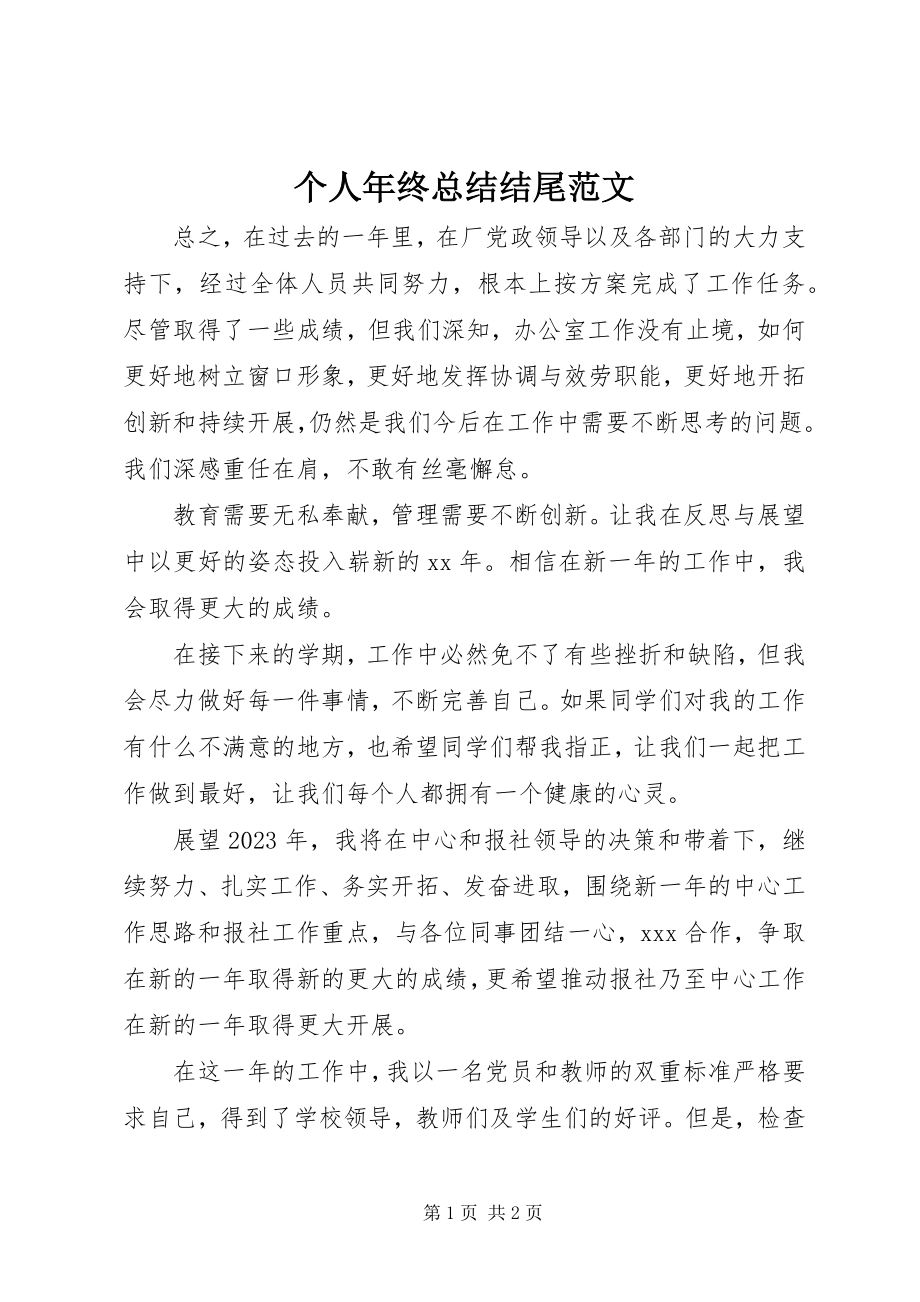 2023年个人年终总结结尾2.docx_第1页