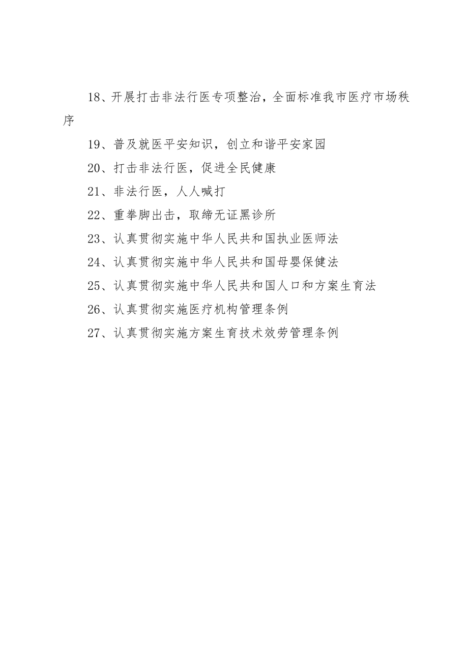 2023年打击非法行医宣传标语新编.docx_第2页