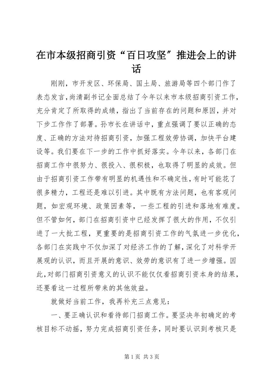 2023年在市本级招商引资“百日攻坚”推进会上的致辞.docx_第1页