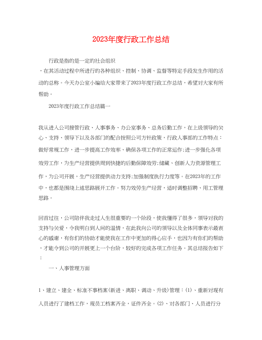 2023年度行政工作总结.docx_第1页