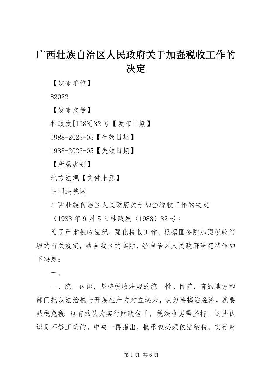 2023年广西壮族自治区人民政府加强税收工作的决定.docx_第1页