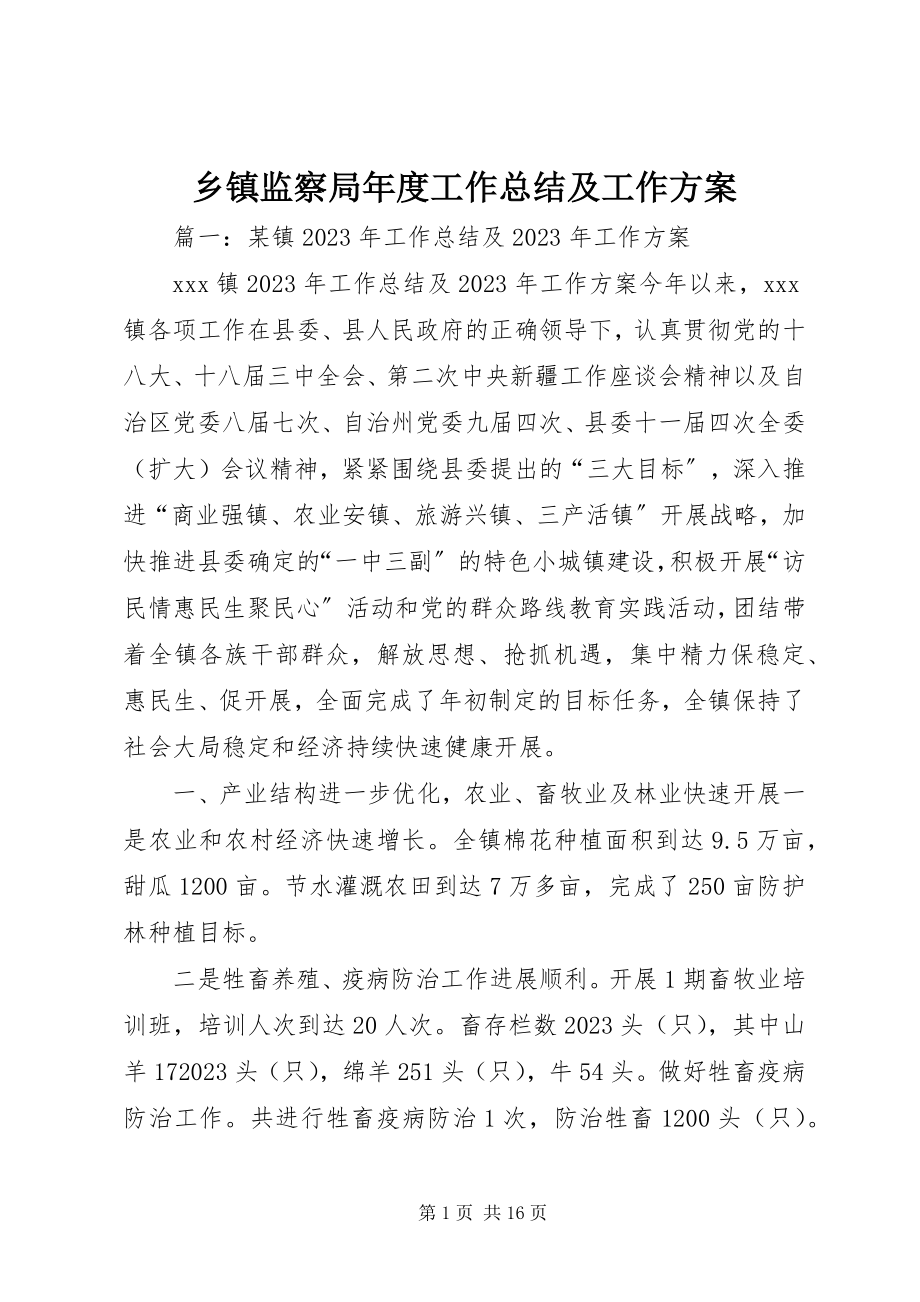 2023年乡镇监察局年度工作总结及工作计划.docx_第1页