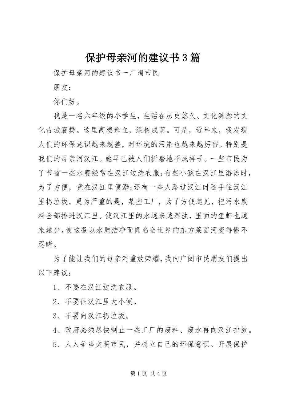 2023年保护母亲河的倡议书3篇新编.docx_第1页