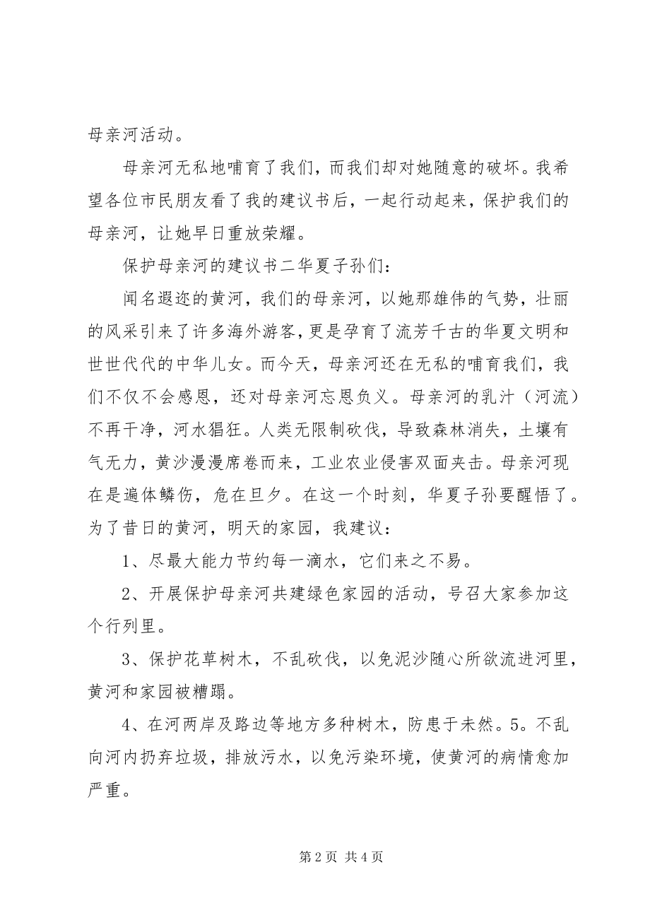 2023年保护母亲河的倡议书3篇新编.docx_第2页