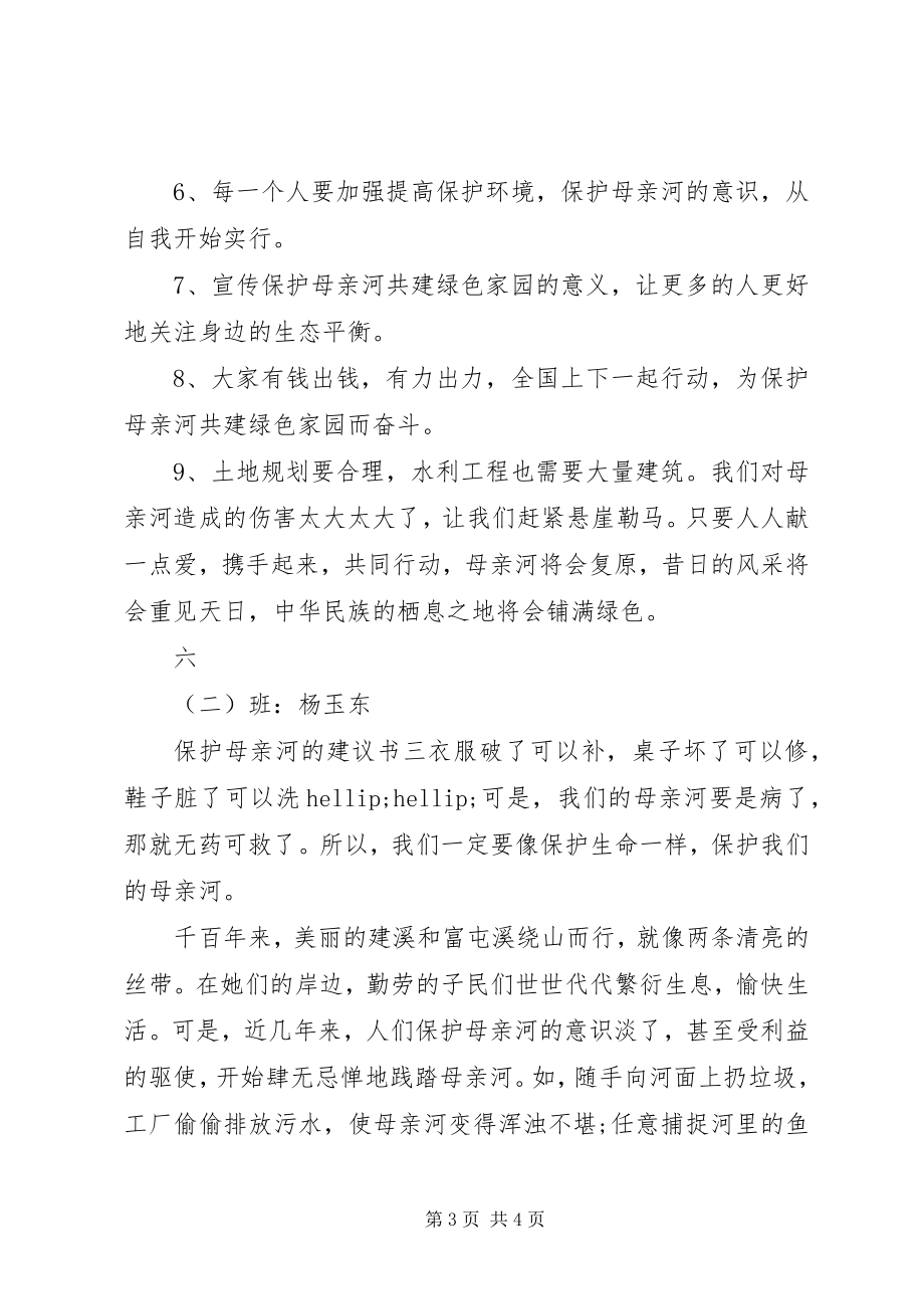 2023年保护母亲河的倡议书3篇新编.docx_第3页