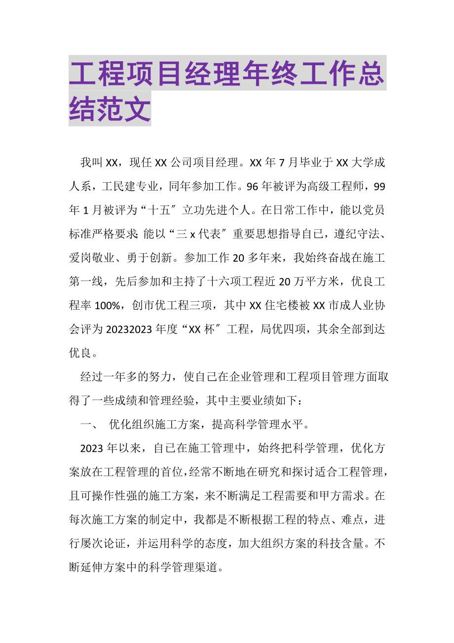 2023年工程项目经理年终工作总结范文.doc_第1页