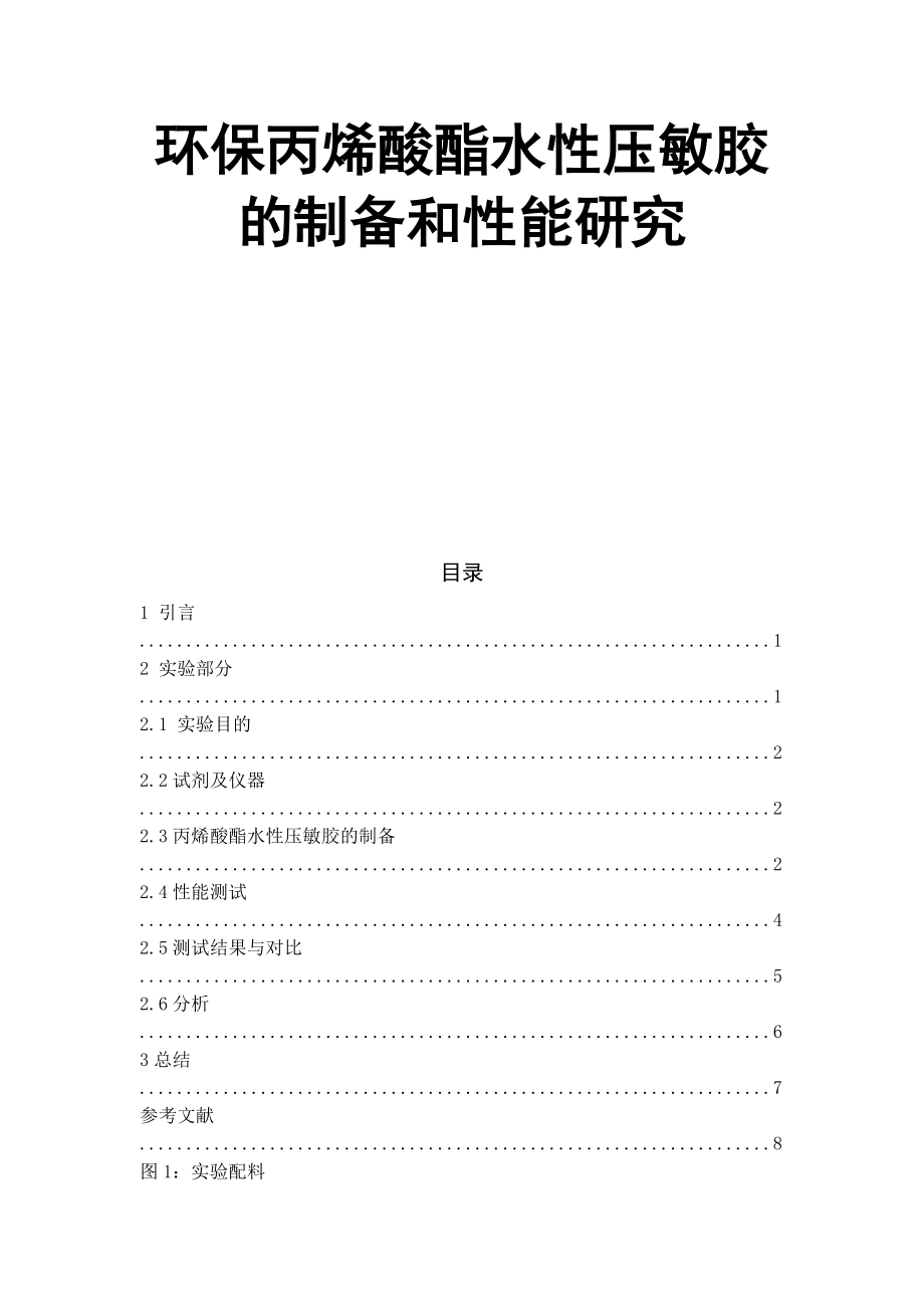 环保丙烯酸酯水性压敏胶的制备和性能研究材料学专业.docx_第1页