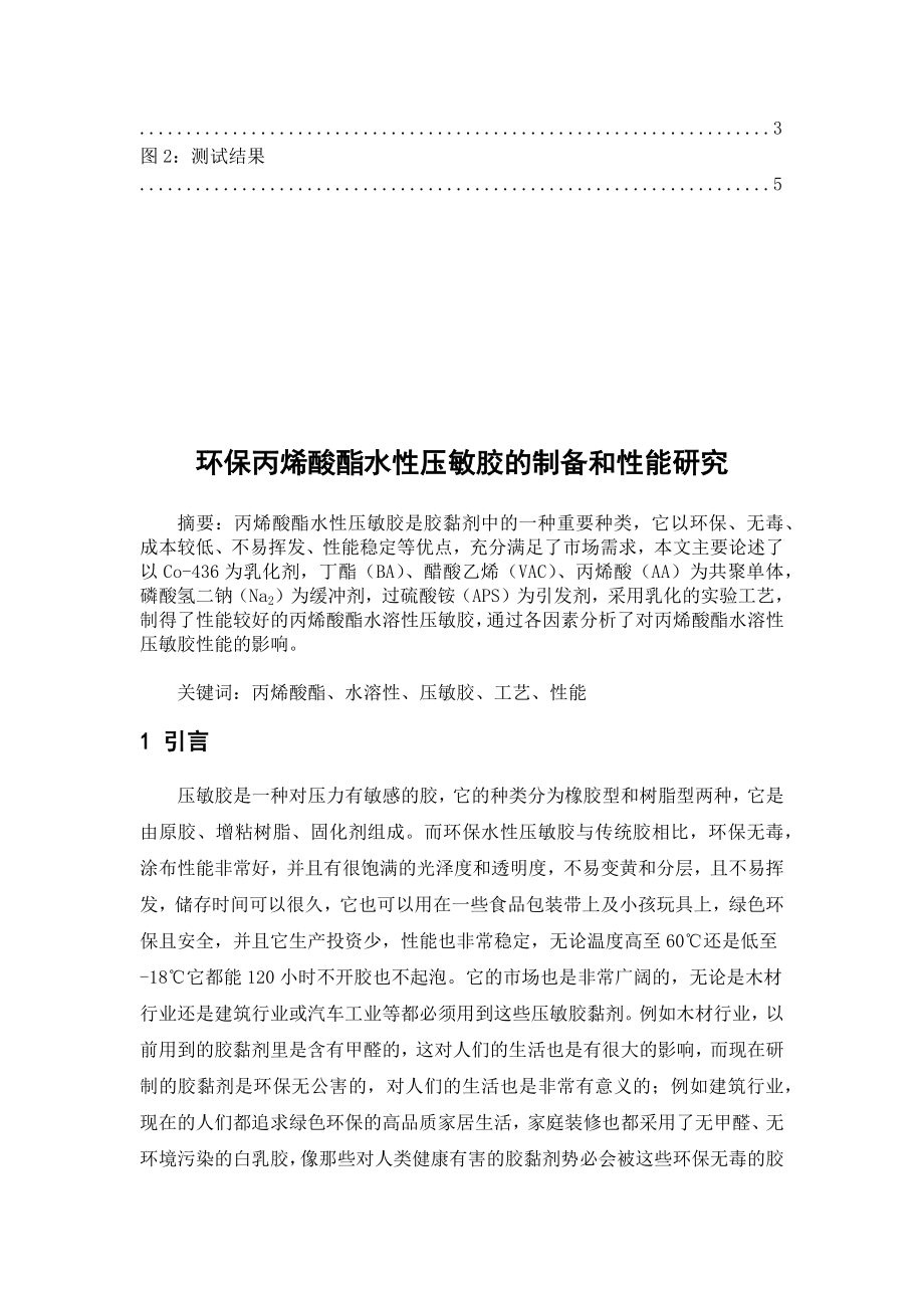 环保丙烯酸酯水性压敏胶的制备和性能研究材料学专业.docx_第2页