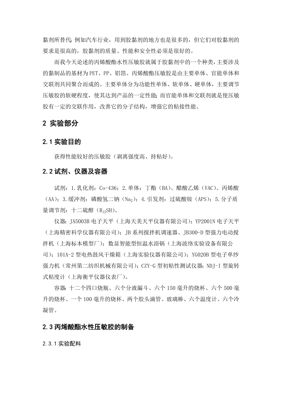 环保丙烯酸酯水性压敏胶的制备和性能研究材料学专业.docx_第3页