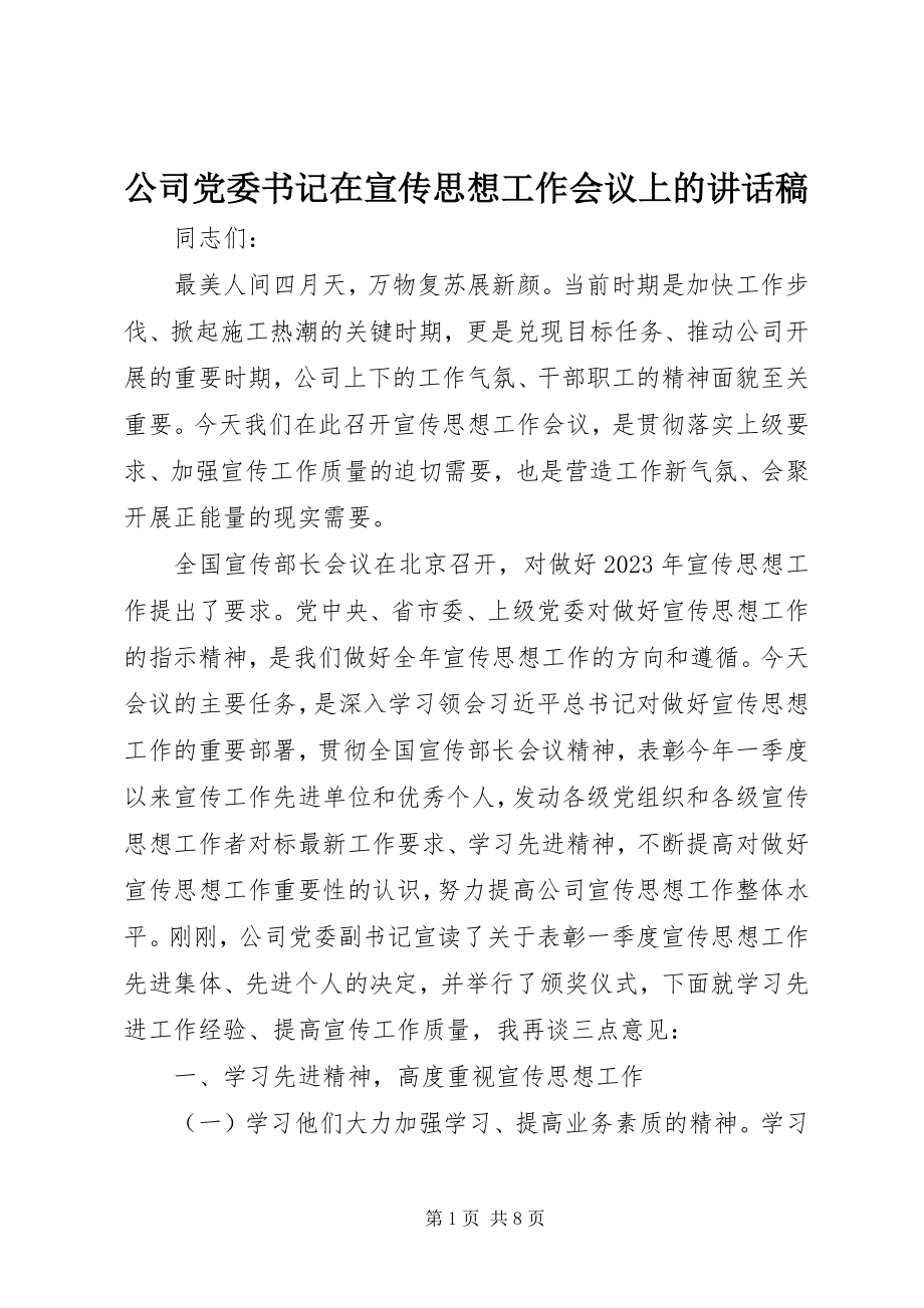 2023年公司党委书记在宣传思想工作会议上的致辞稿.docx_第1页