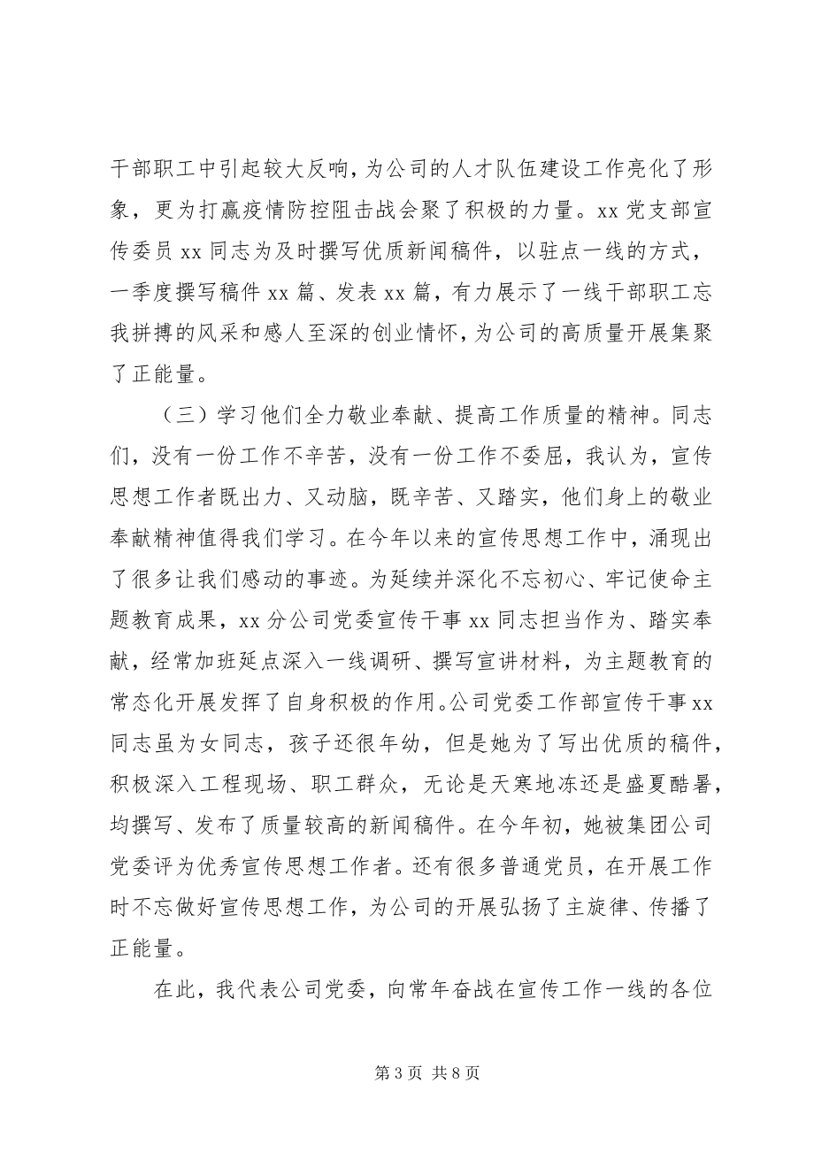 2023年公司党委书记在宣传思想工作会议上的致辞稿.docx_第3页