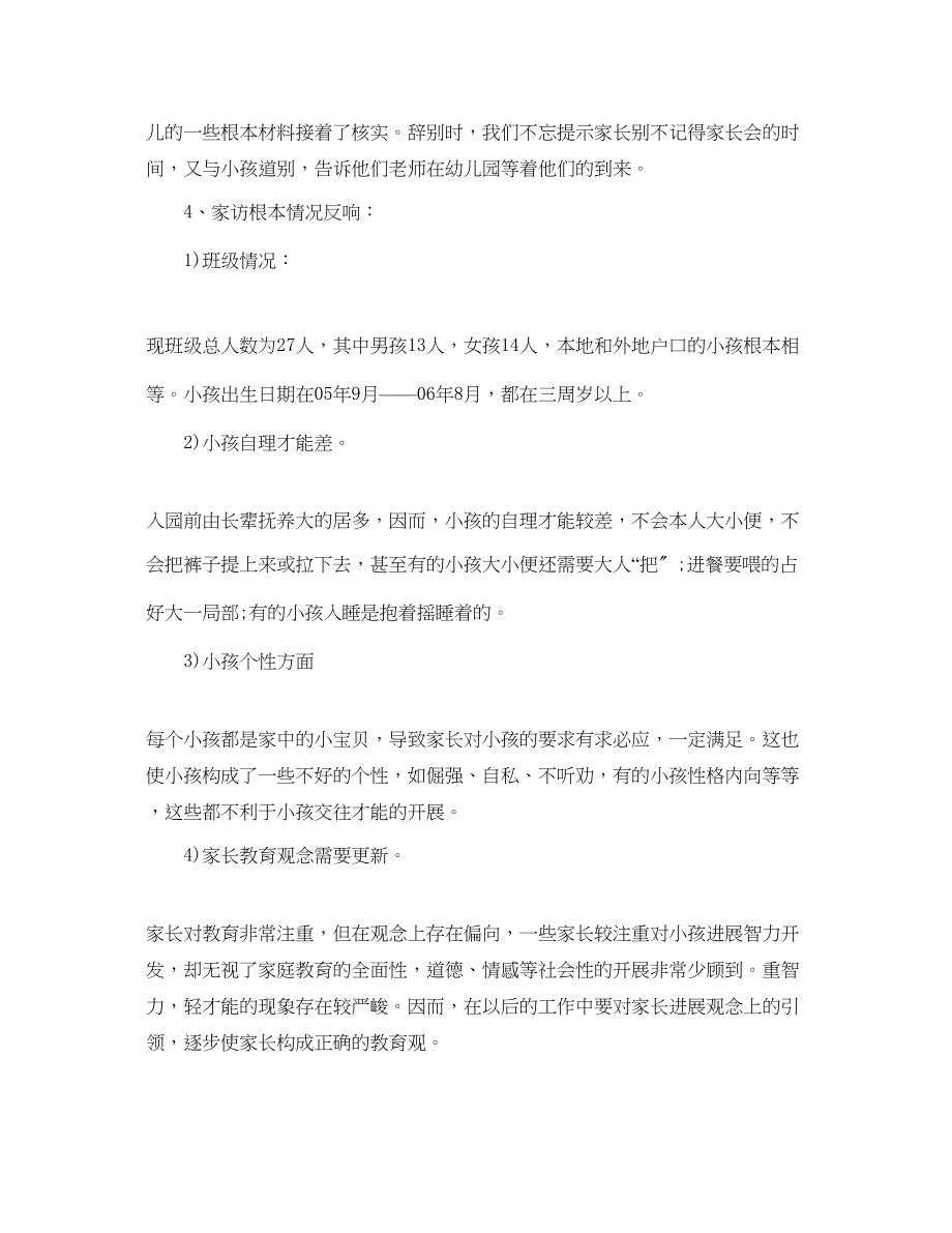 2023年教学工作总结小班家访工作总结.docx_第2页