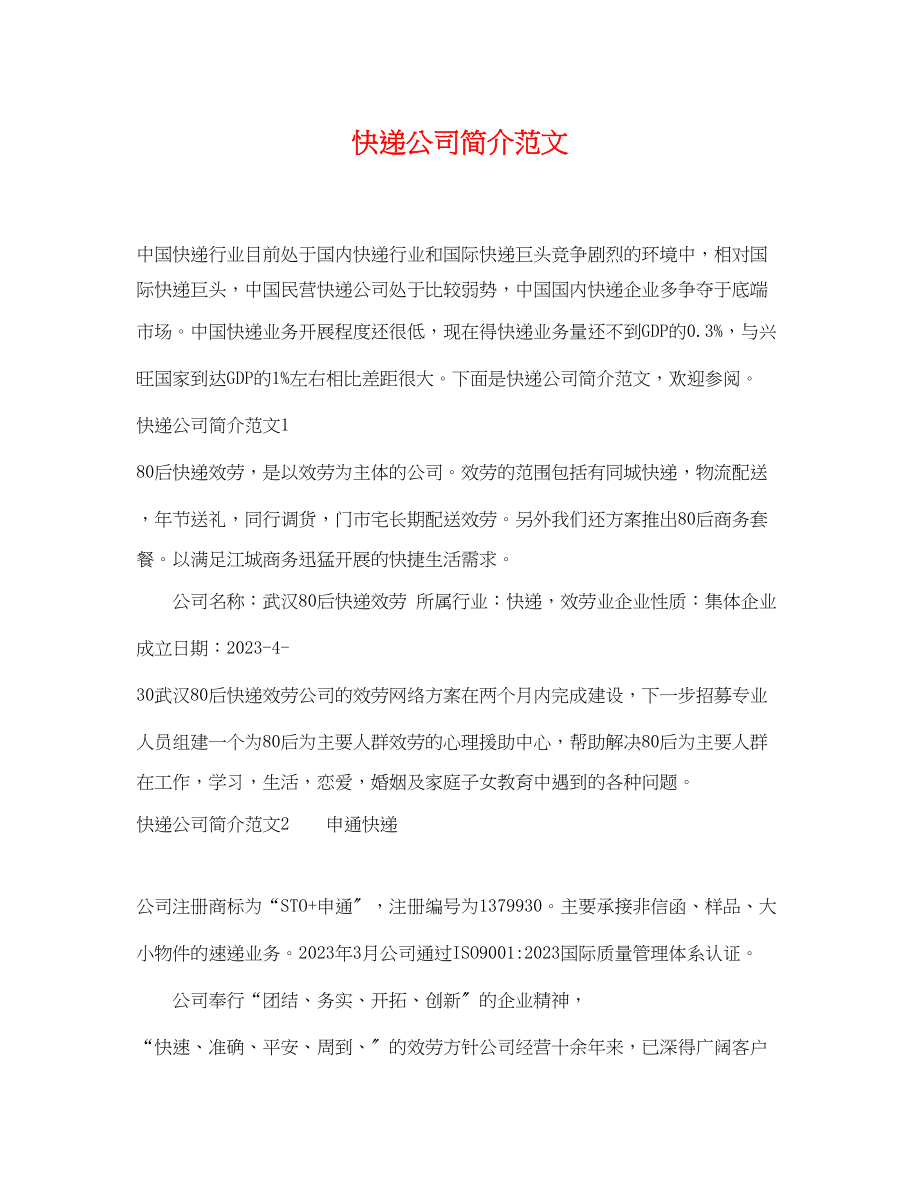 2023年快递公司简介范文.docx_第1页