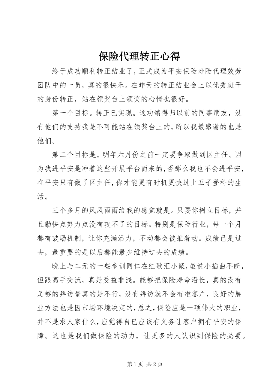 2023年保险代理转正心得新编.docx_第1页