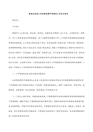 集团总经理工作组筹备暨市场推进工作会议讲话.docx