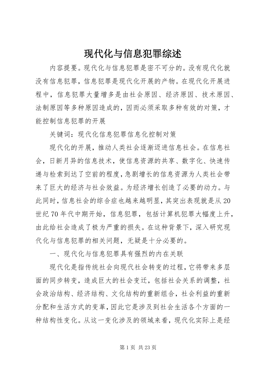 2023年现代化与信息犯罪综述.docx_第1页