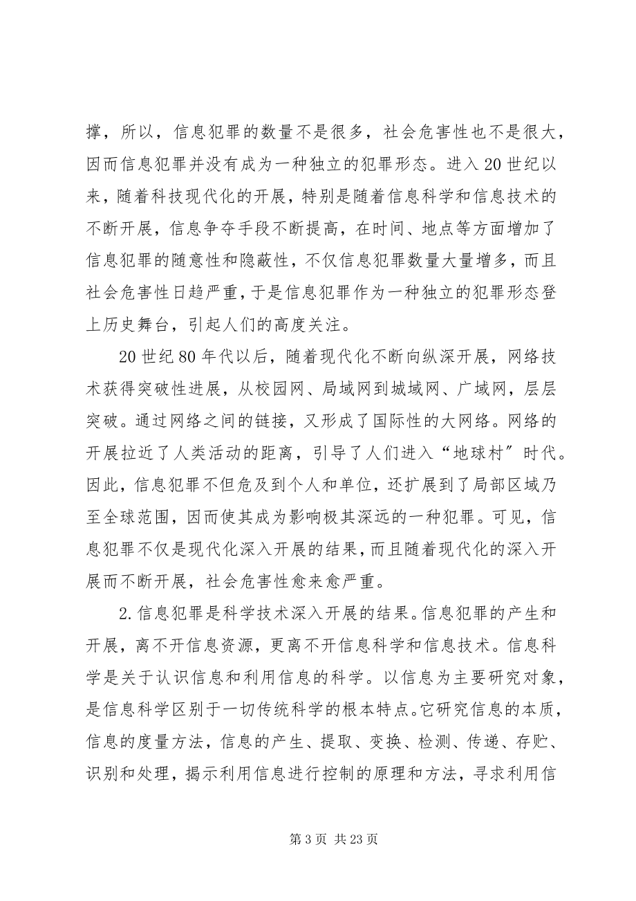 2023年现代化与信息犯罪综述.docx_第3页