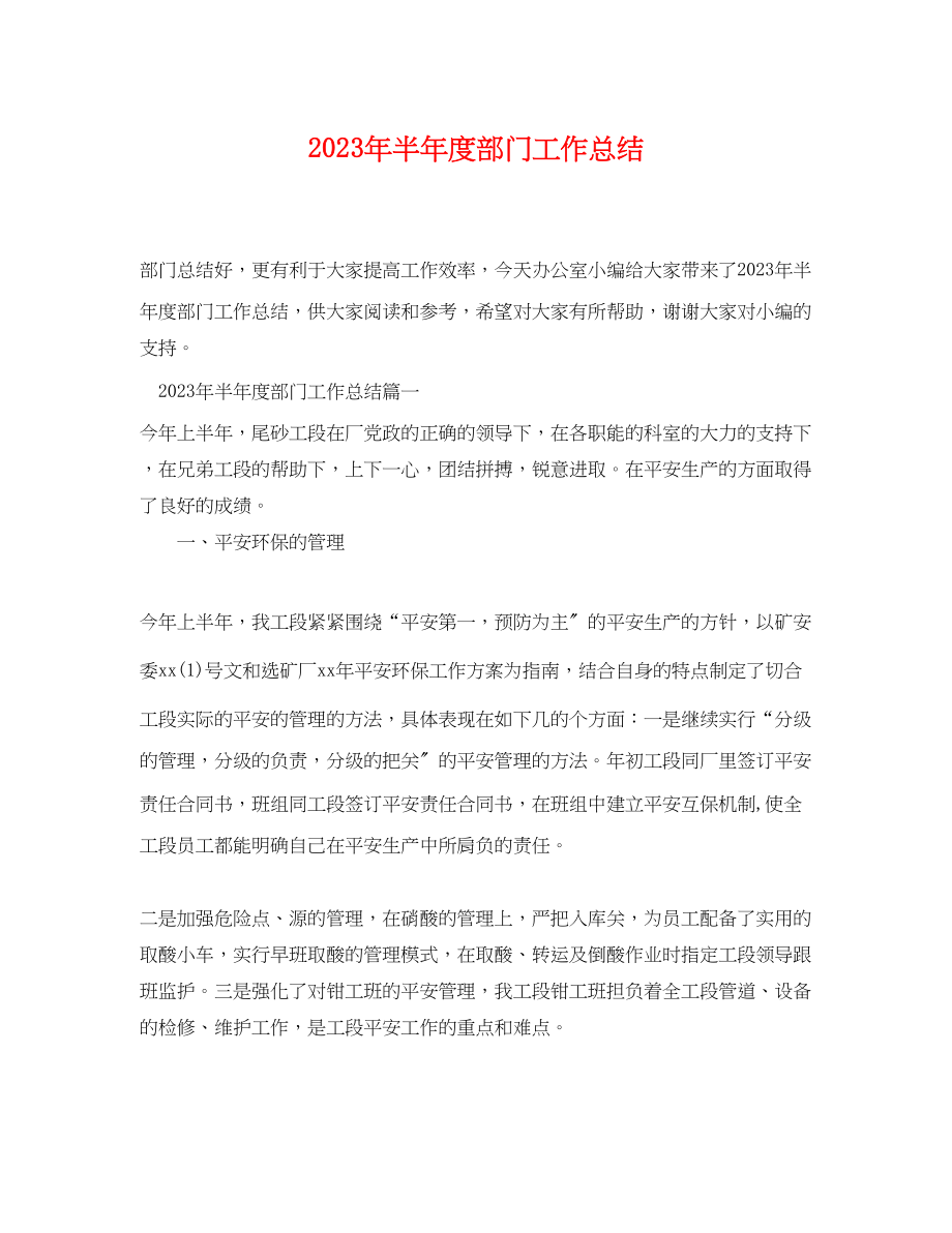 2023年半度部门工作总结.docx_第1页