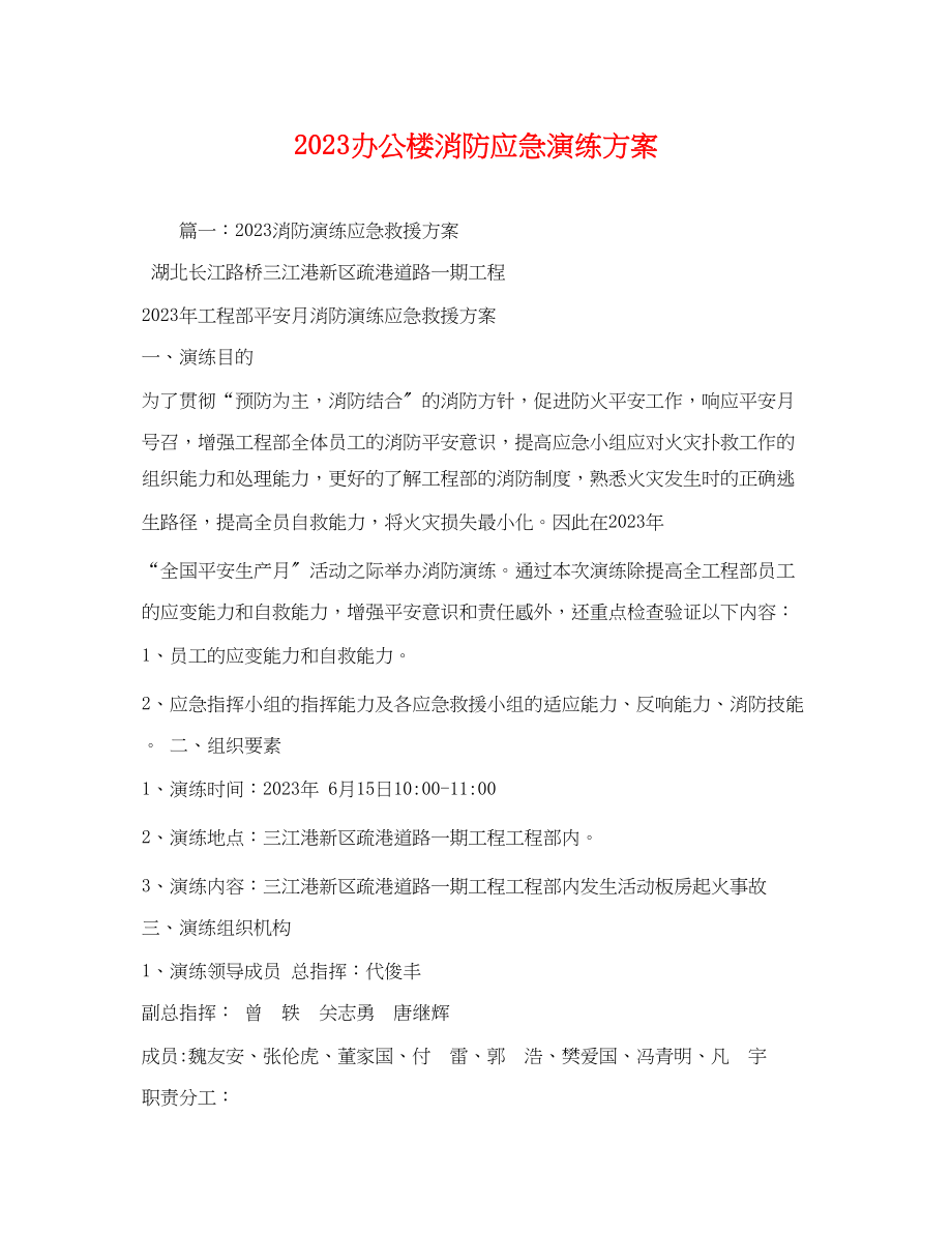 2023年办公楼消防应急演练方案.docx_第1页