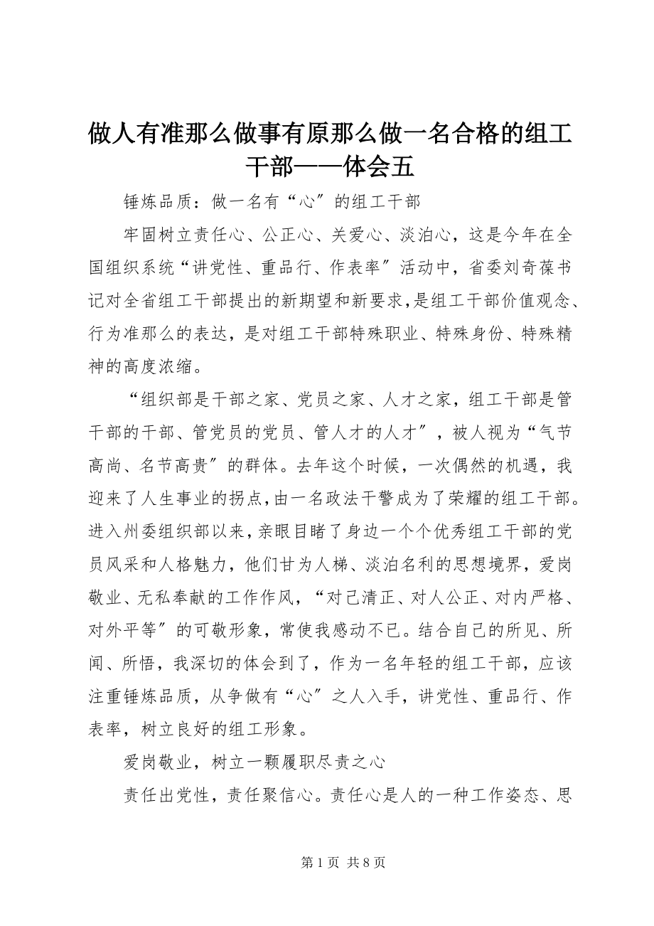 2023年做人有准则做事有原则做一名合格的组工干部体会五.docx_第1页