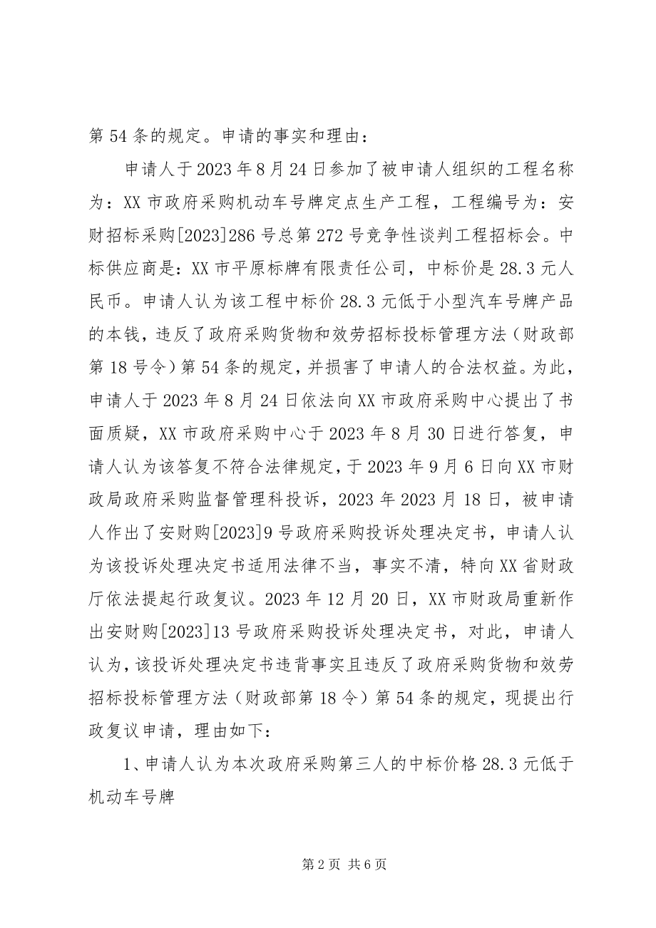 2023年政府采购行政复议书.docx_第2页