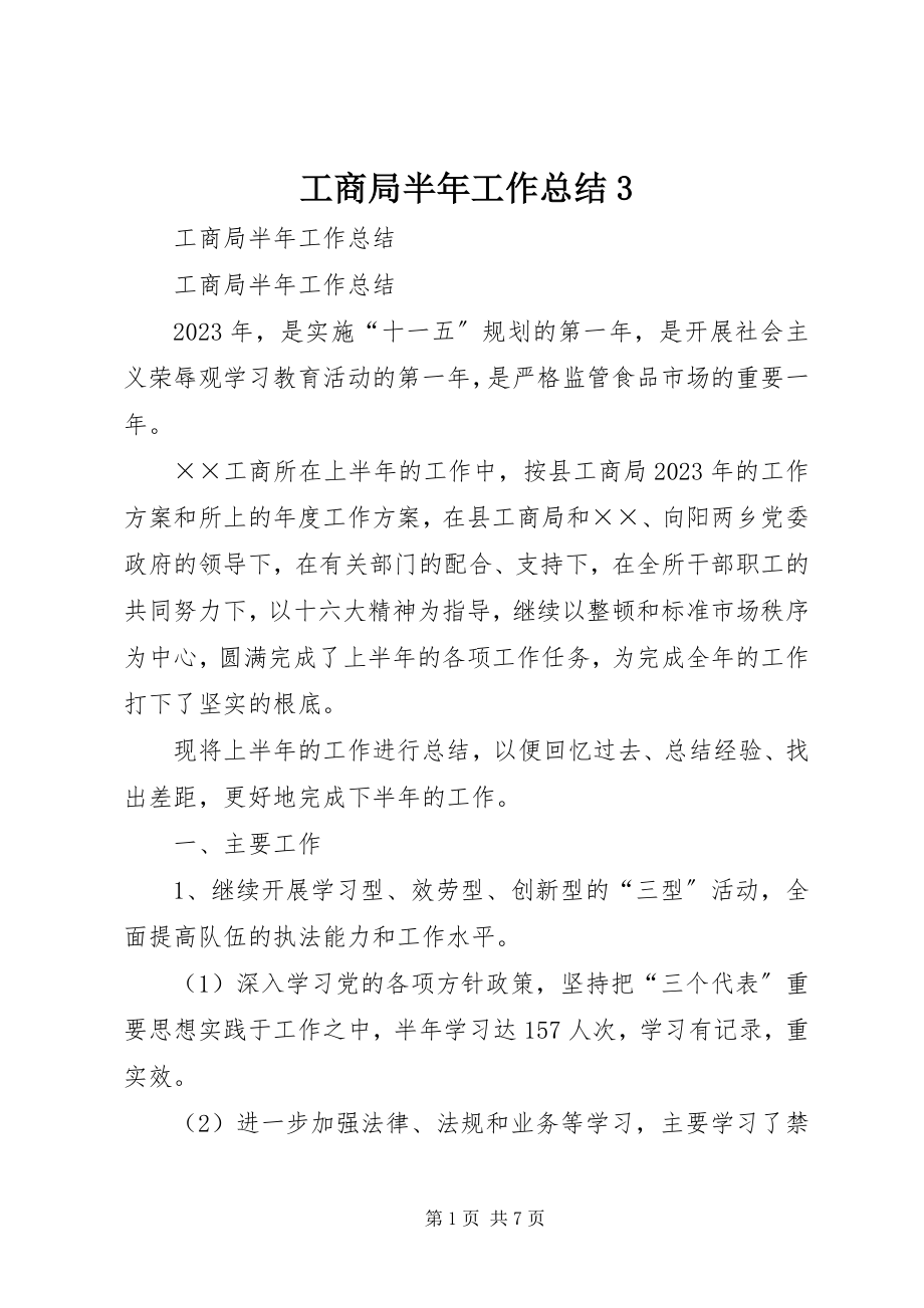 2023年工商局半年工作总结3.docx_第1页