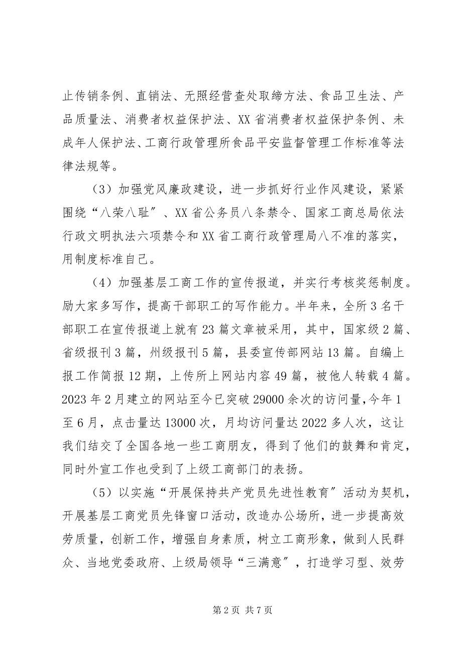 2023年工商局半年工作总结3.docx_第2页